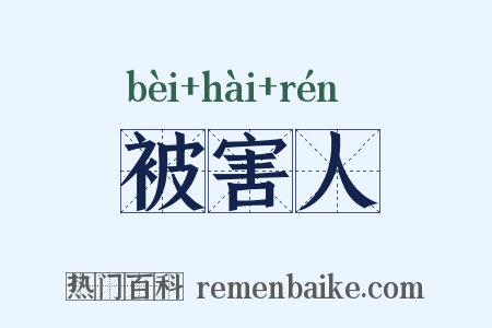 被害人是什么意思的图片